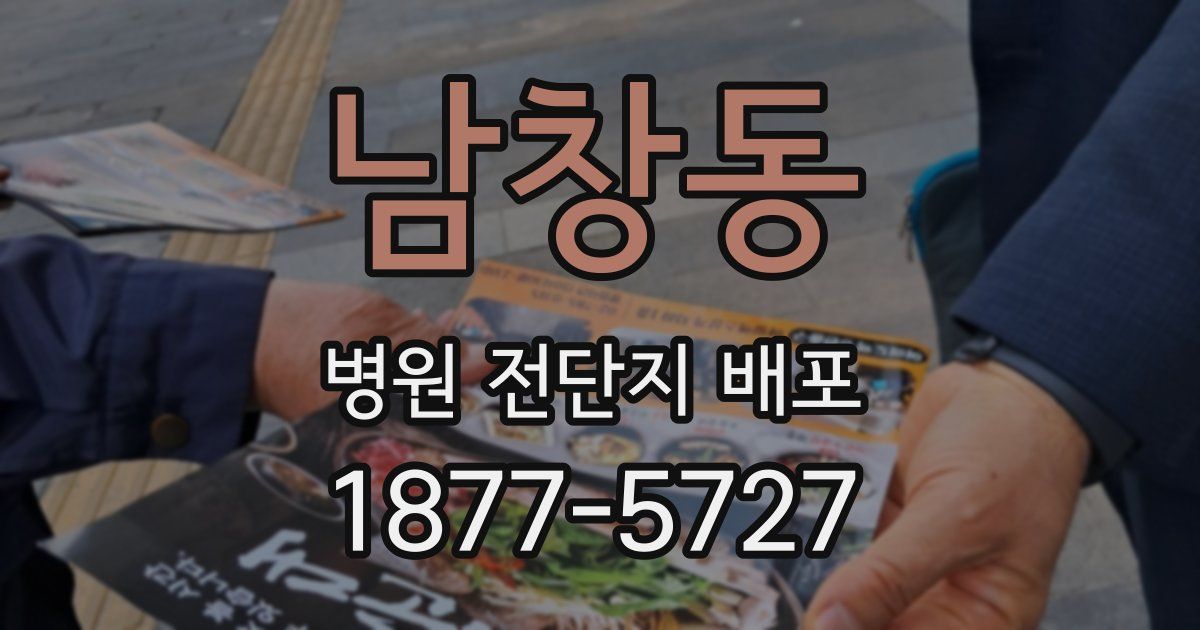 남창동 병원 전단지 배포