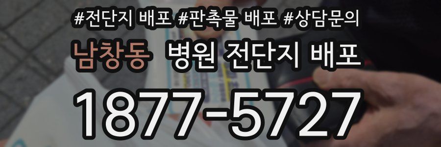 남창동 병원 전단지 배포