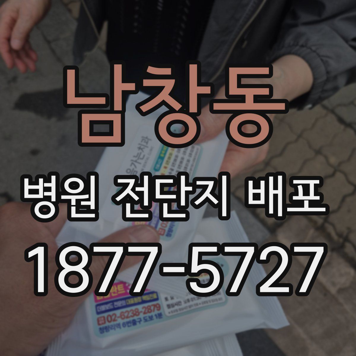 남창동 병원 전단지 배포