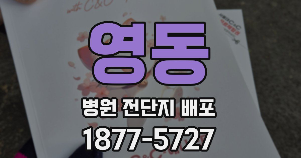 영동 병원 전단지 배포