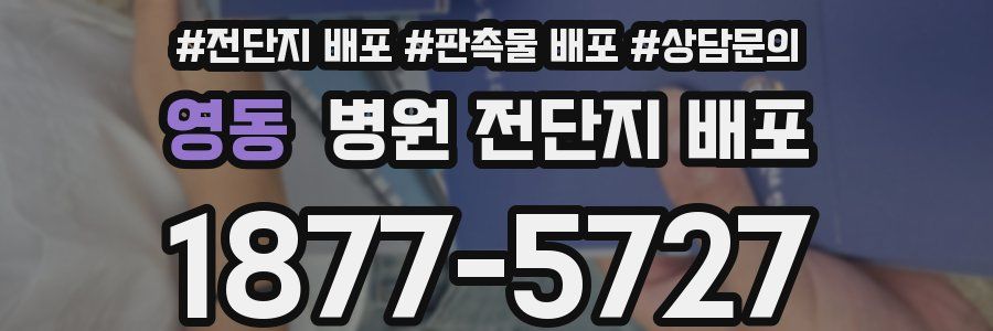 영동 병원 전단지 배포