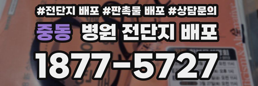 중동 병원 전단지 배포