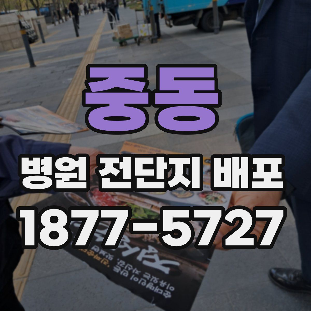 중동 병원 전단지 배포
