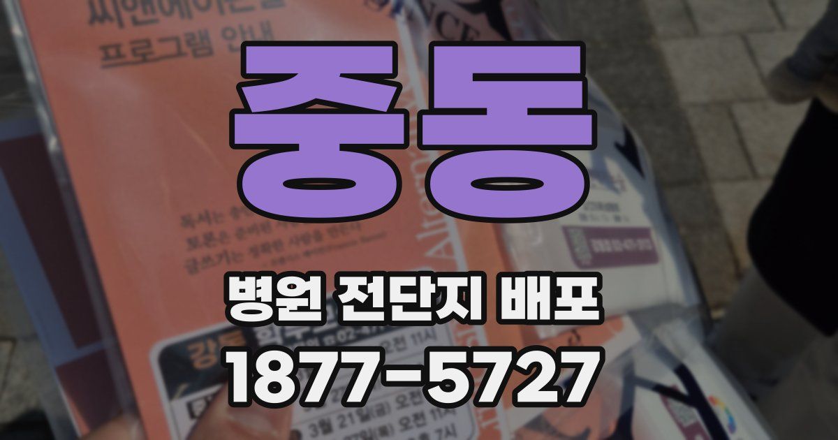 중동 병원 전단지 배포