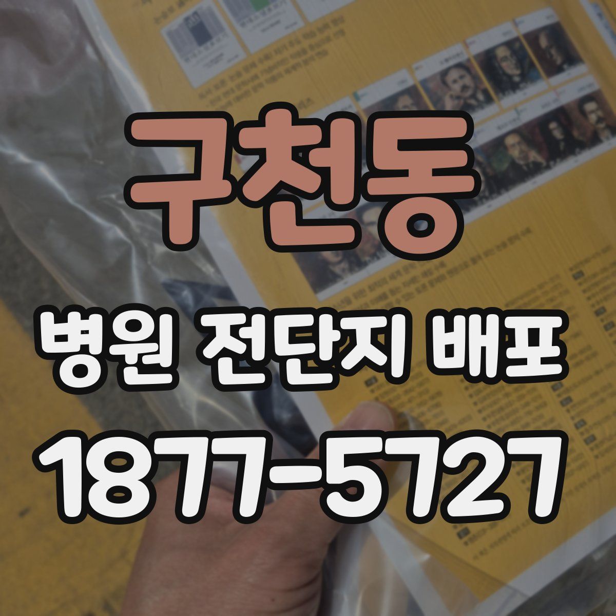 구천동 병원 전단지 배포