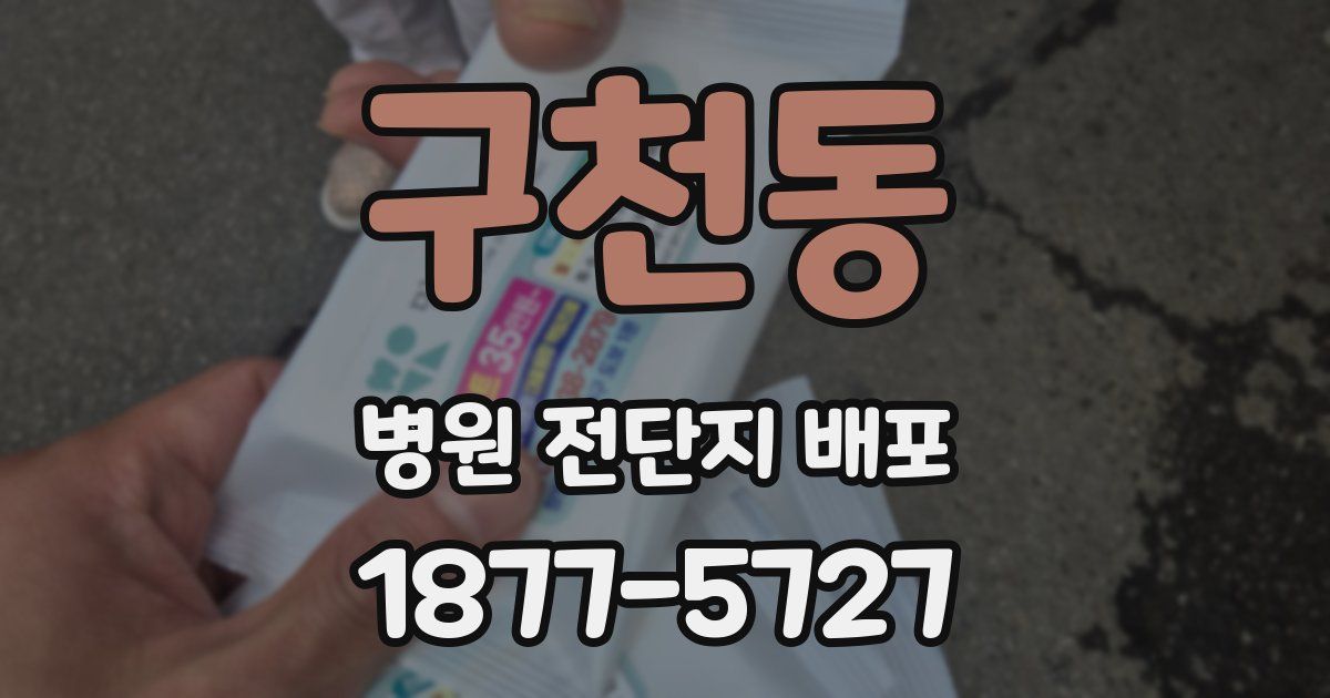 구천동 병원 전단지 배포