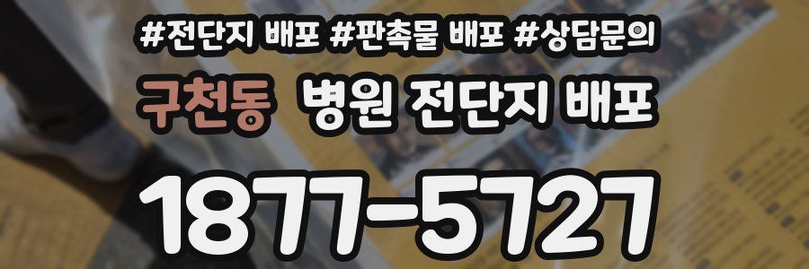 구천동 병원 전단지 배포