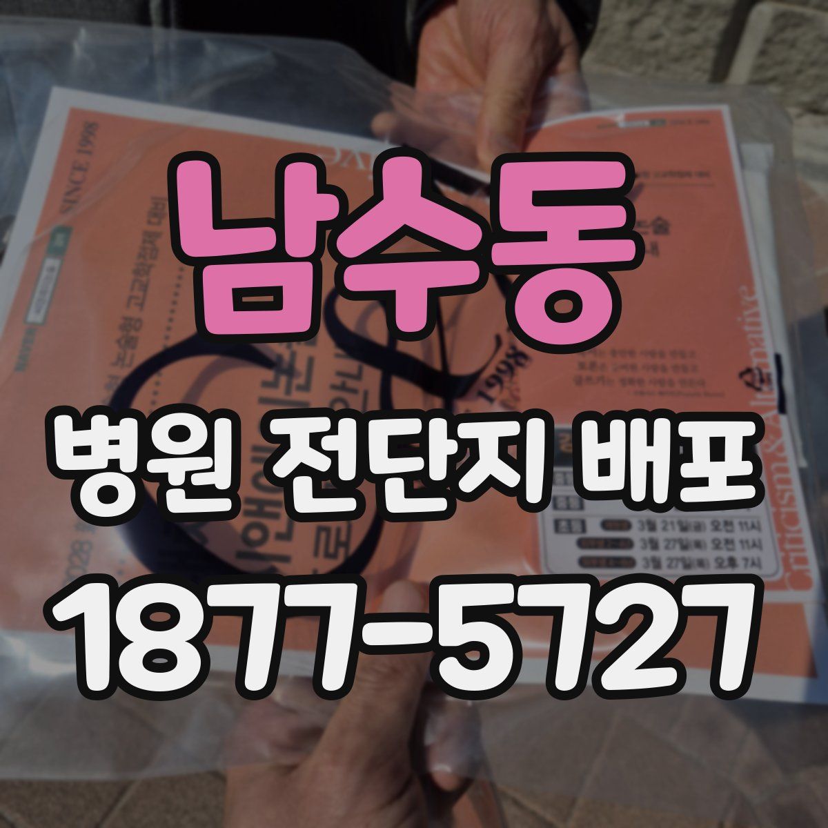 남수동 병원 전단지 배포