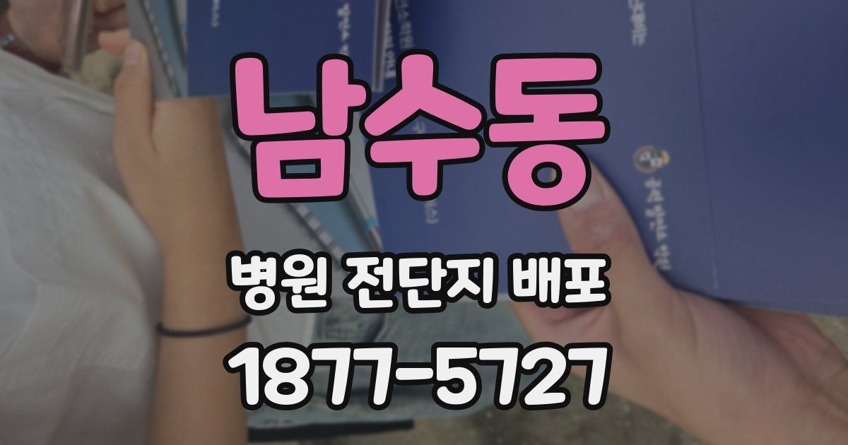 남수동 병원 전단지 배포