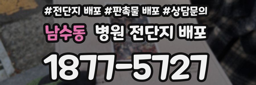 남수동 병원 전단지 배포