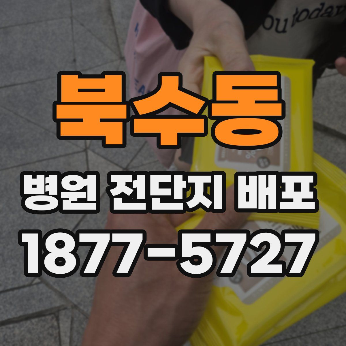 북수동 병원 전단지 배포