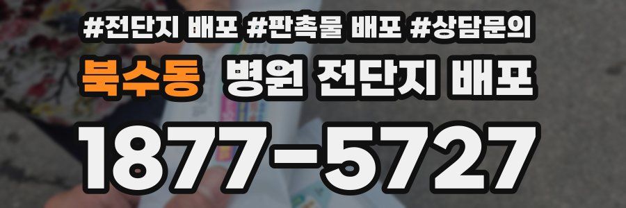 북수동 병원 전단지 배포