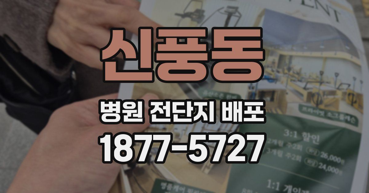 신풍동 병원 전단지 배포
