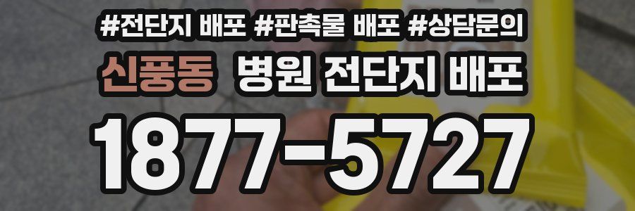 신풍동 병원 전단지 배포