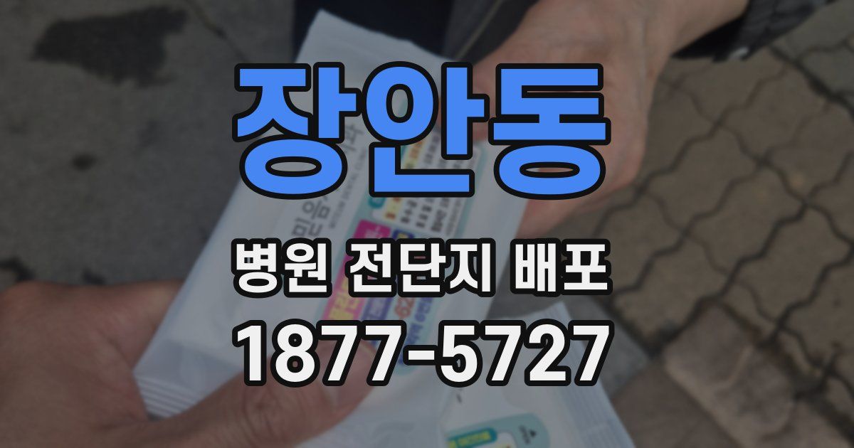 장안동 병원 전단지 배포