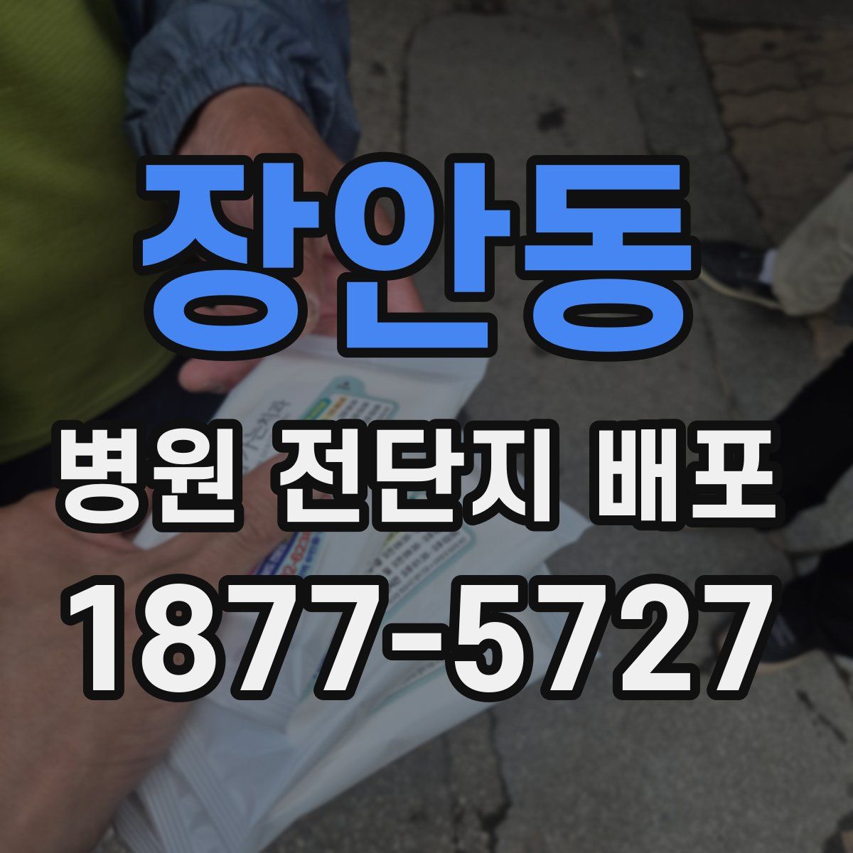 장안동 병원 전단지 배포