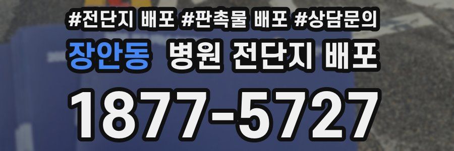 장안동 병원 전단지 배포