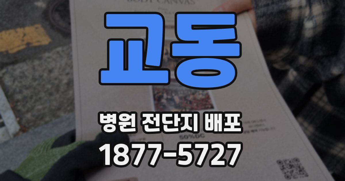 교동 병원 전단지 배포