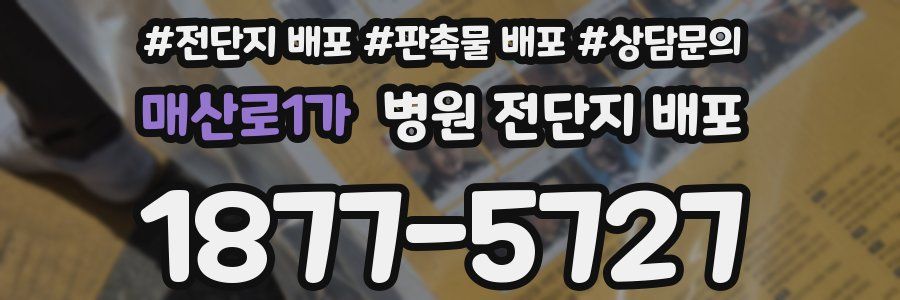 매산로1가 병원 전단지 배포