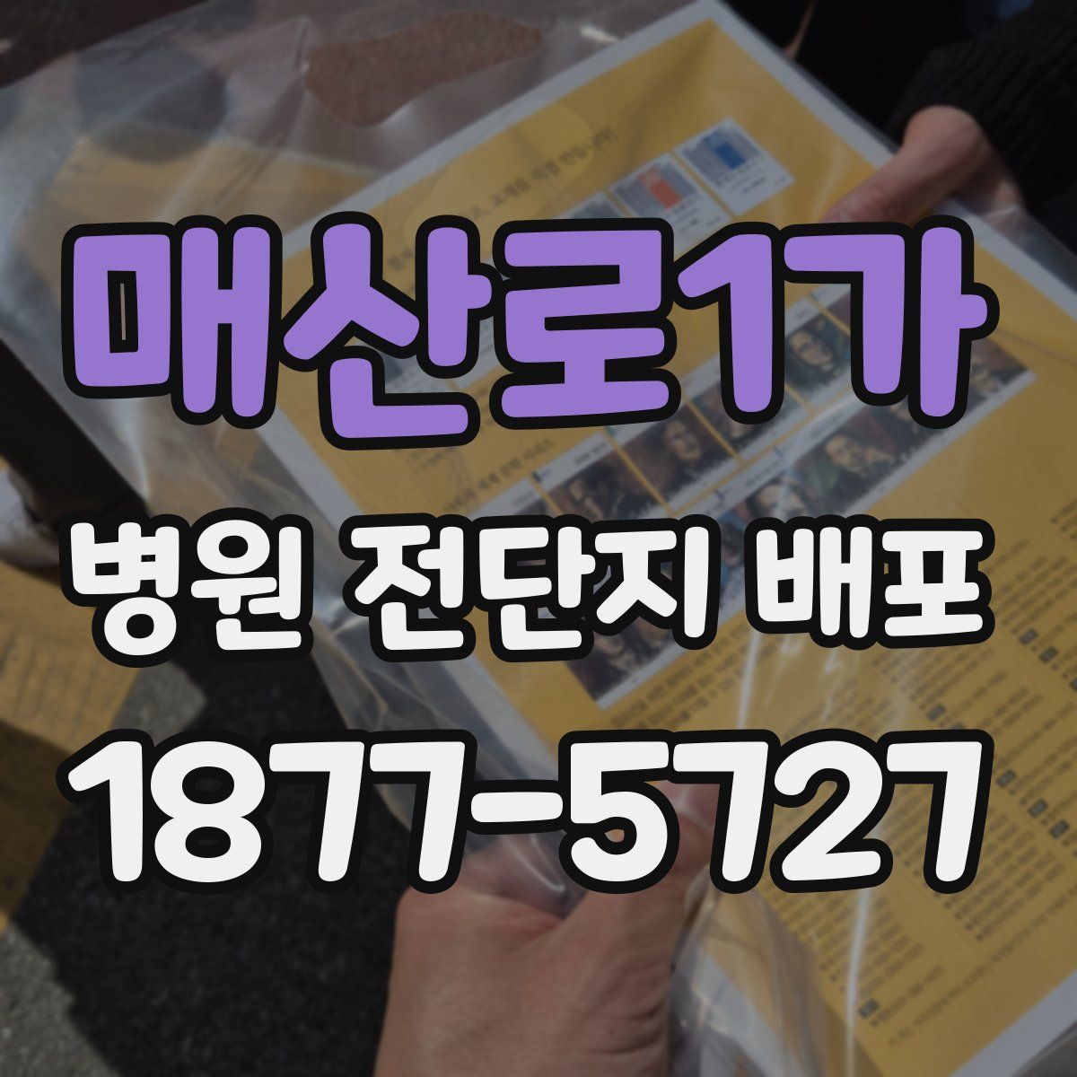 매산로1가 병원 전단지 배포