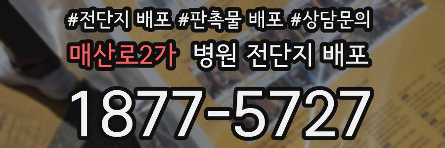 매산로2가 병원 전단지 배포