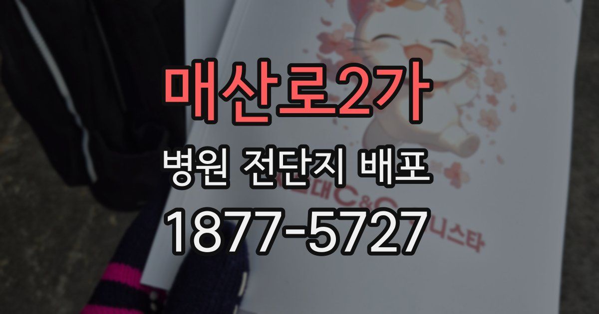 매산로2가 병원 전단지 배포