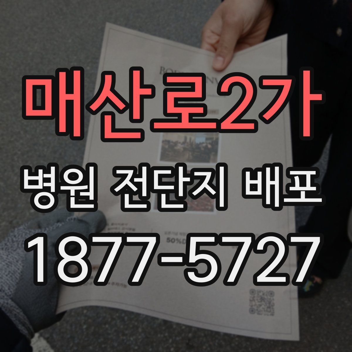 매산로2가 병원 전단지 배포