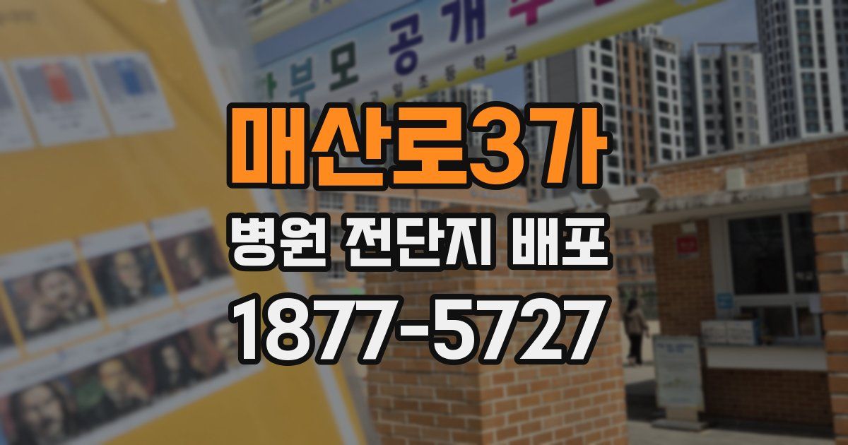 매산로3가 병원 전단지 배포