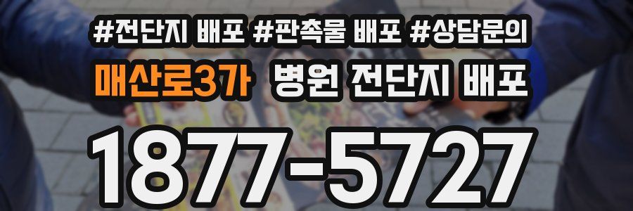 매산로3가 병원 전단지 배포