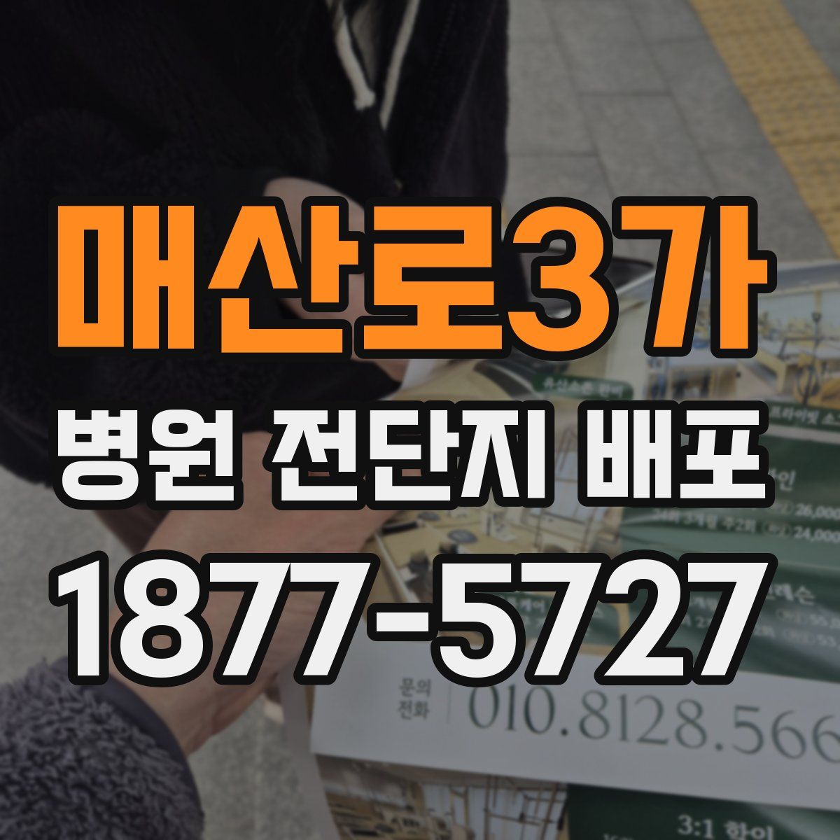 매산로3가 병원 전단지 배포