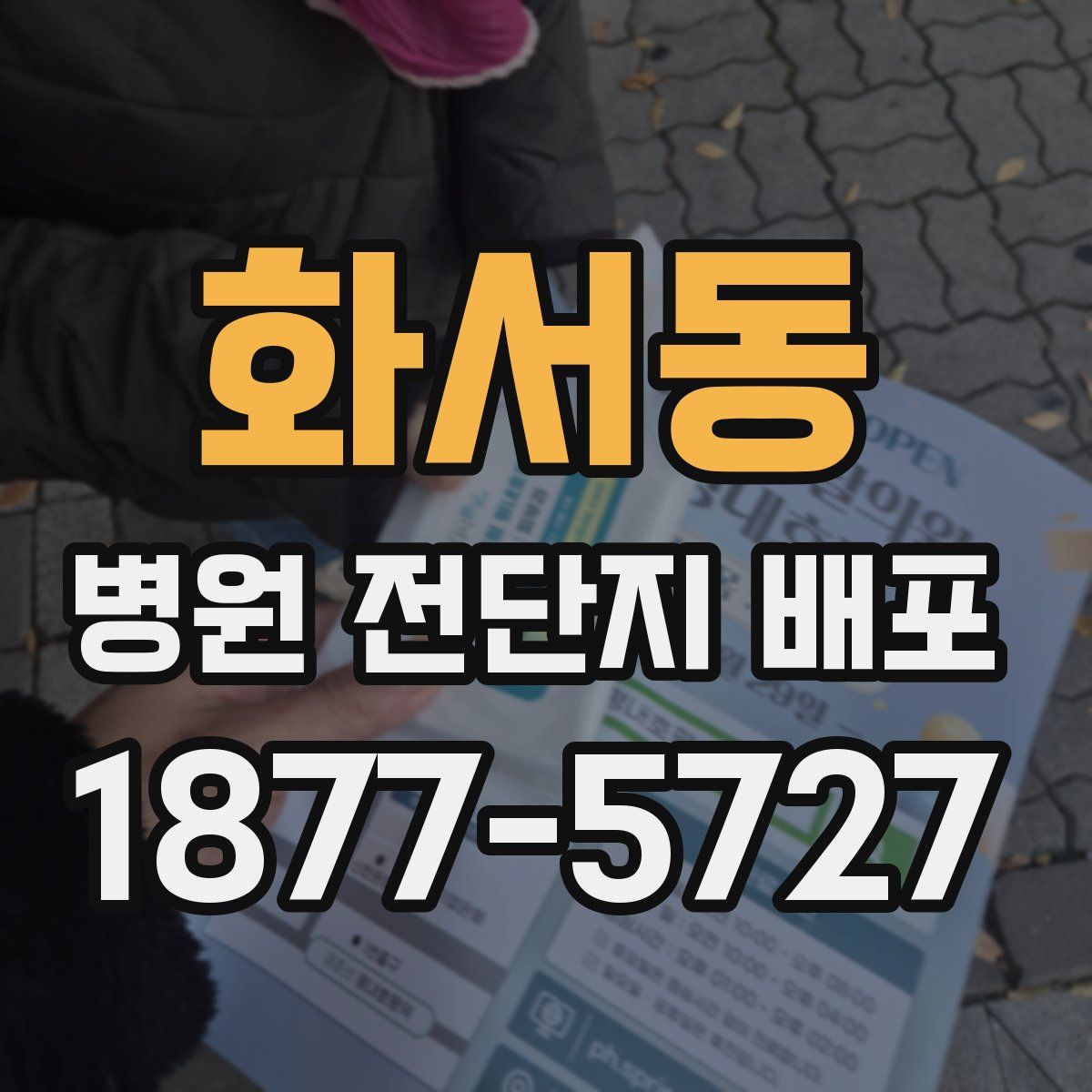 화서동 병원 전단지 배포
