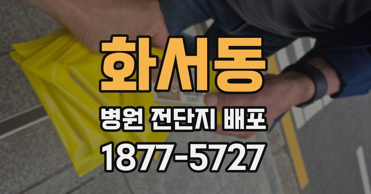 화서동 병원 전단지 배포