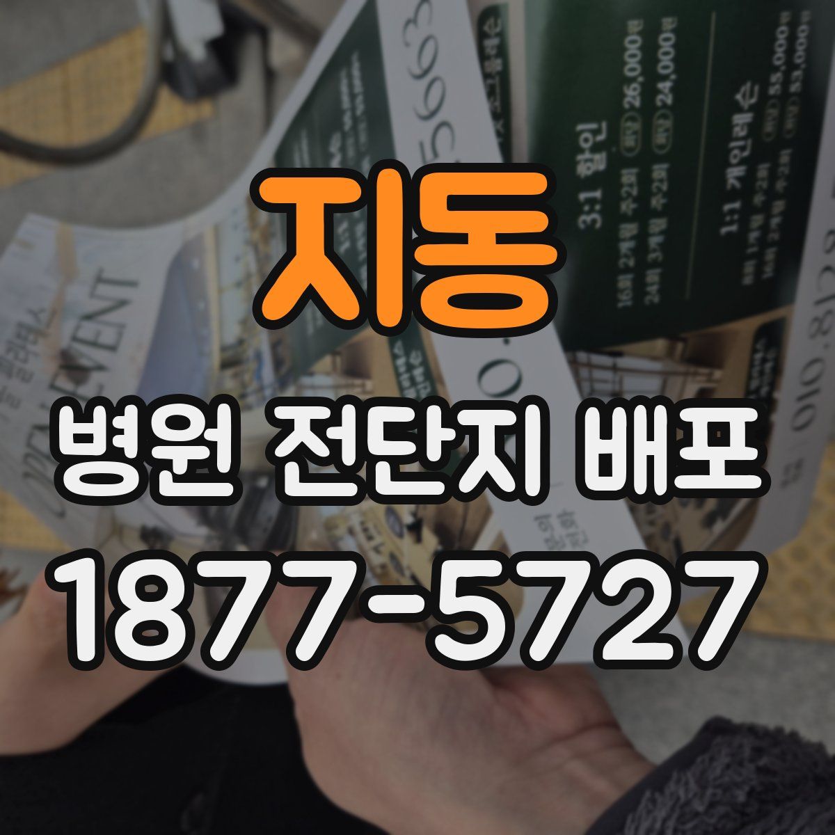 지동 병원 전단지 배포