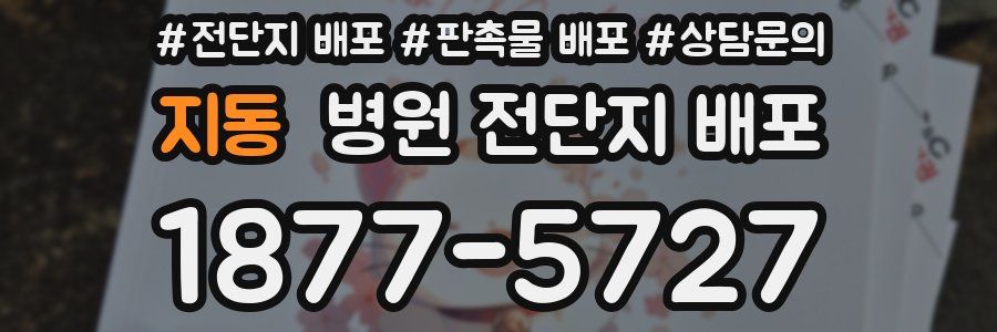 지동 병원 전단지 배포