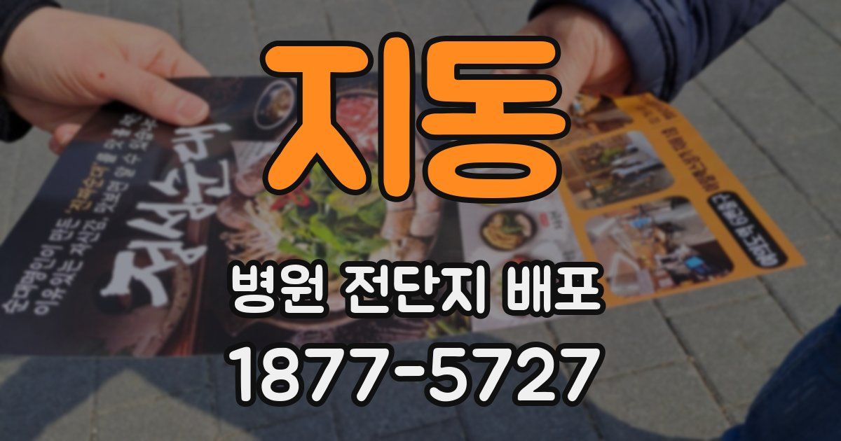 지동 병원 전단지 배포