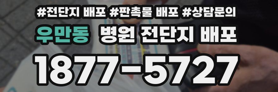 우만동 병원 전단지 배포