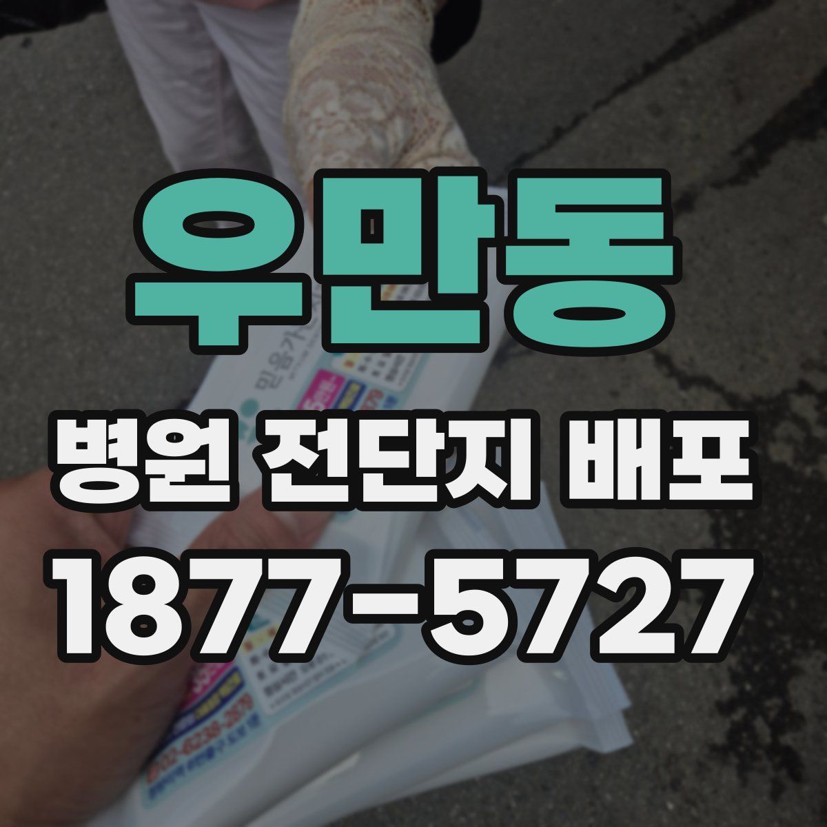 우만동 병원 전단지 배포
