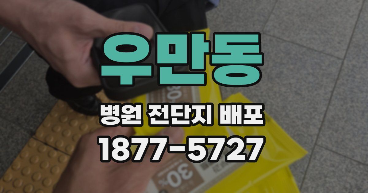 우만동 병원 전단지 배포