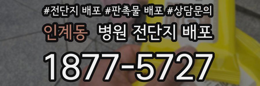 인계동 병원 전단지 배포