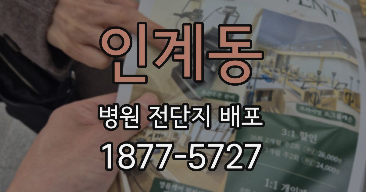인계동 병원 전단지 배포