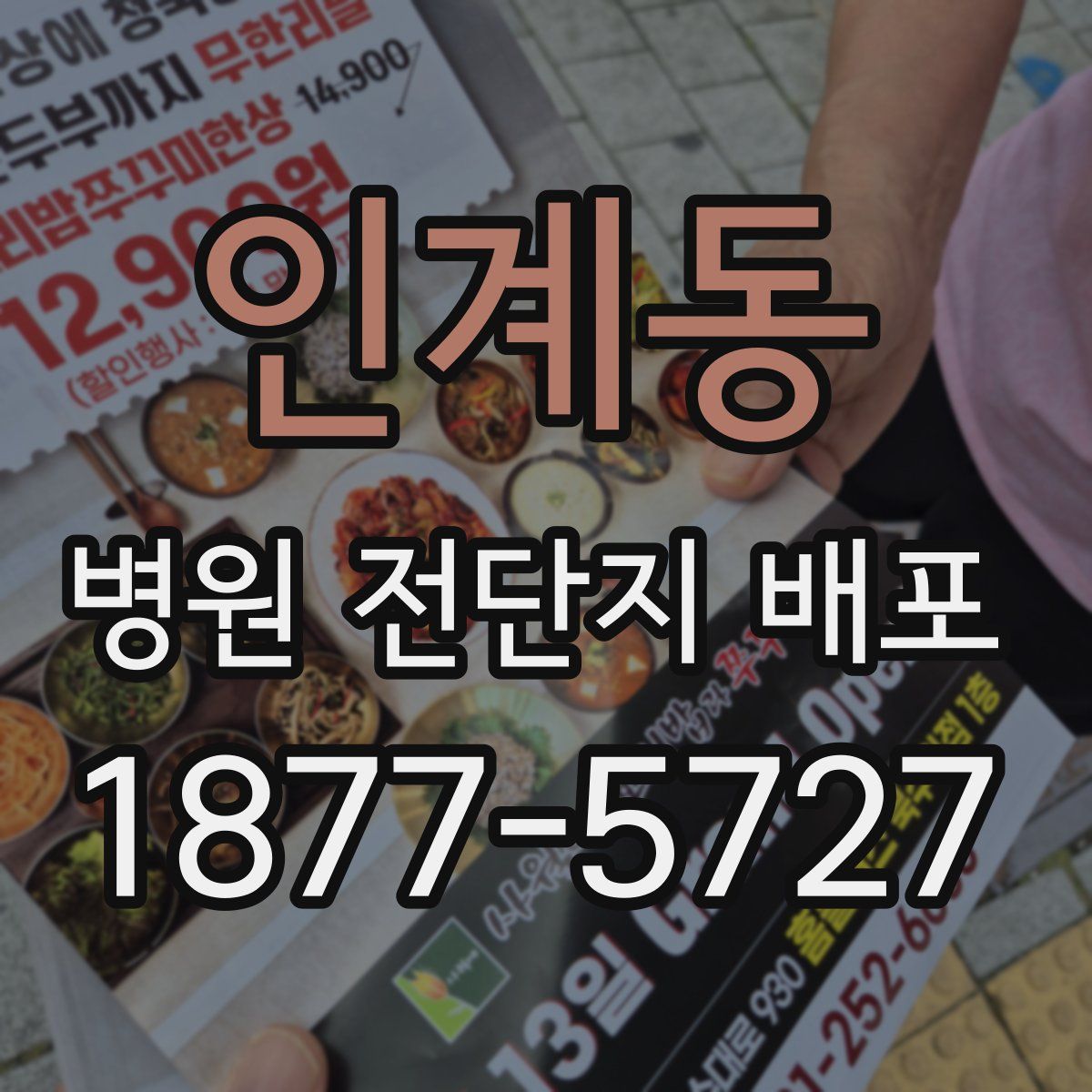 인계동 병원 전단지 배포