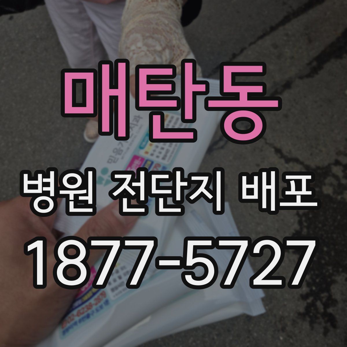 매탄동 병원 전단지 배포