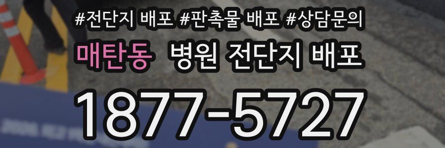 매탄동 병원 전단지 배포