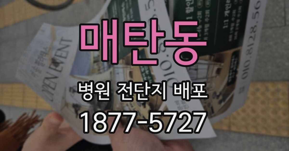 매탄동 병원 전단지 배포