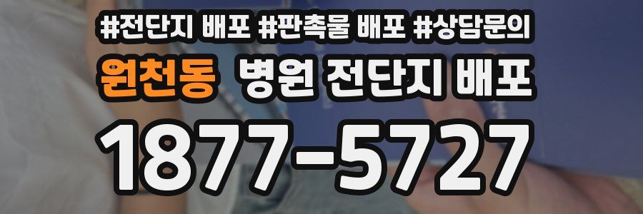 원천동 병원 전단지 배포
