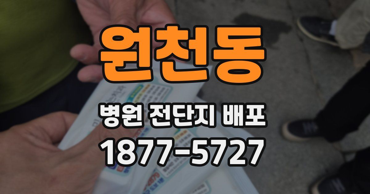 원천동 병원 전단지 배포