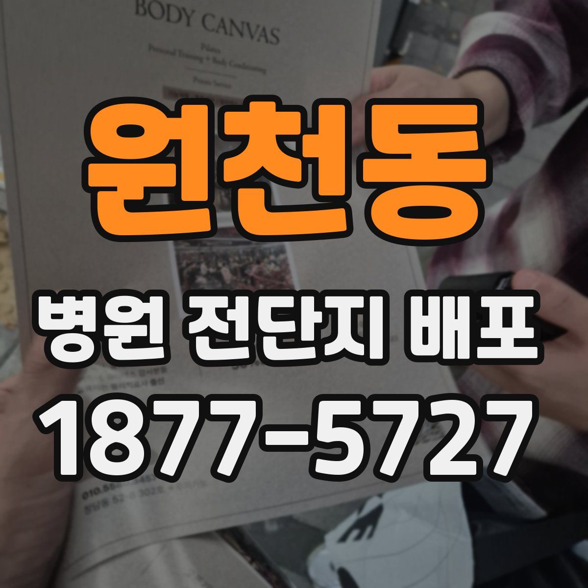 원천동 병원 전단지 배포