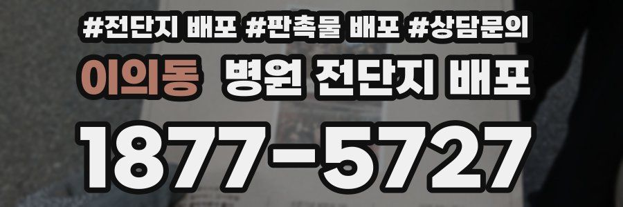 이의동 병원 전단지 배포