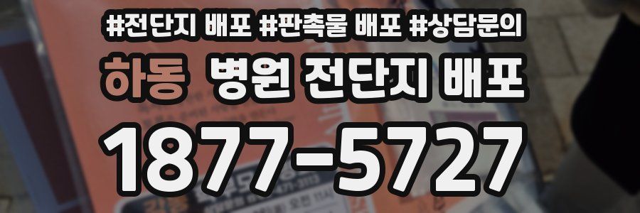 하동 병원 전단지 배포