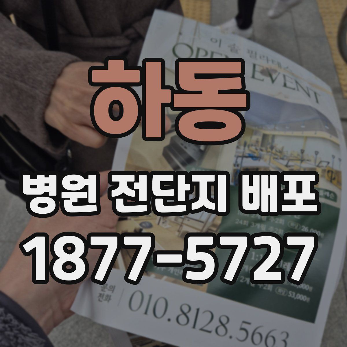 하동 병원 전단지 배포